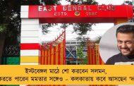 ইস্টবেঙ্গল মাঠে শো করবেন সলমন, দেখা করতে পারেন মমতার সঙ্গেও – কলকাতায় কবে আসছেন ‘দাবাং’?