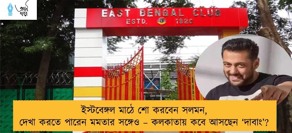 ইস্টবেঙ্গল মাঠে শো করবেন সলমন, দেখা করতে পারেন মমতার সঙ্গেও – কলকাতায় কবে আসছেন ‘দাবাং’?