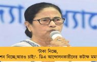 'টাকা নিচ্ছে, পেনশন নিচ্ছে,আরও চাই!'- ডিএ আন্দোলনকারীদের কটাক্ষ মমতার