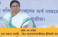 আমি সব ফাইল খুঁজে বের করতে বলেছি - ডিএ আন্দোলনকারীদের হুঁশিয়ারি মমতার