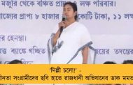'দিল্লী চলো!' - স্বাধীনতা সংগ্রামীদের ছবি হাতে রাজধানী অভিযানের ডাক মমতার