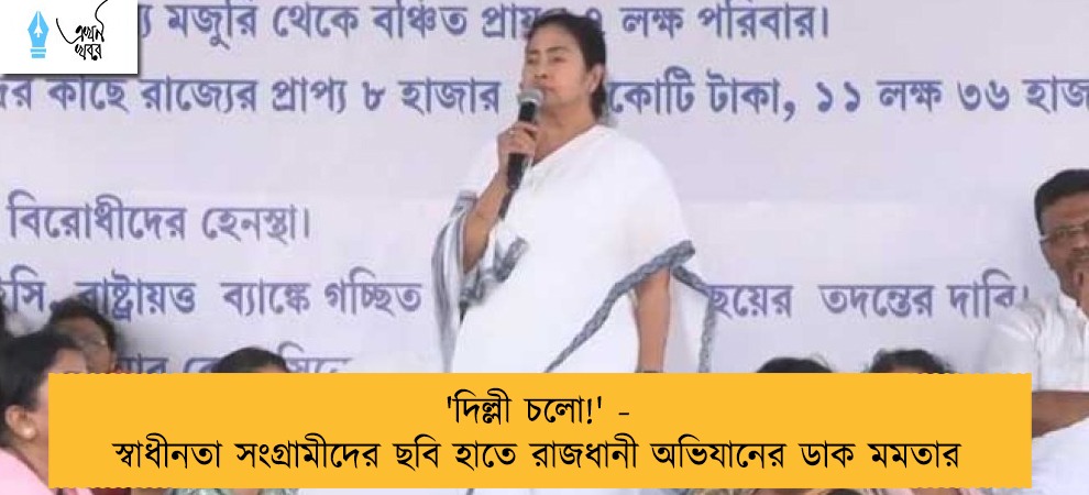 'দিল্লী চলো!' - স্বাধীনতা সংগ্রামীদের ছবি হাতে রাজধানী অভিযানের ডাক মমতার