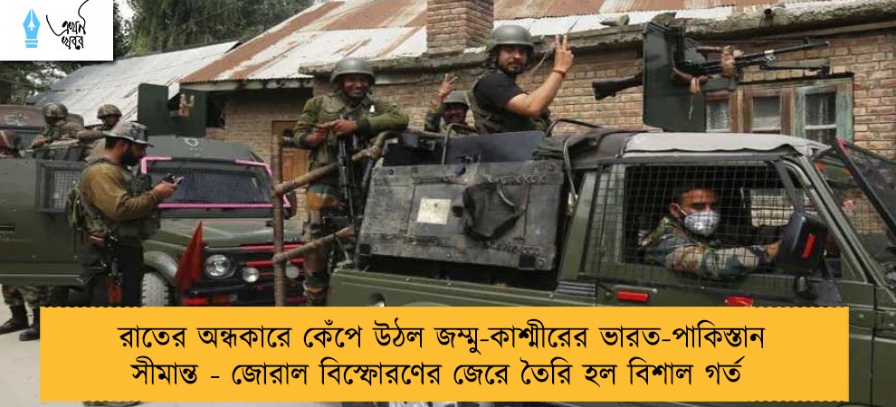 রাতের অন্ধকারে কেঁপে উঠল জম্মু-কাশ্মীরের ভারত-পাকিস্তান সীমান্ত - জোরাল বিস্ফোরণের জেরে তৈরি হল বিশাল গর্ত