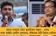প্রয়াত বাবাকে টেনে কুরুচিকর মন্তব্য - এবার শতরূপকে আইনি নোটিস কুণালের, উকিলের চিঠি বিমান-সেলিমকেও