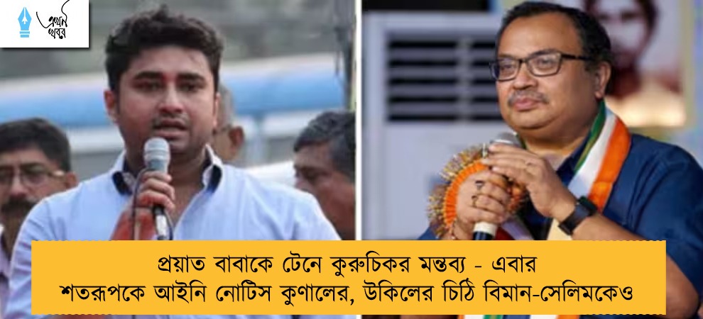 প্রয়াত বাবাকে টেনে কুরুচিকর মন্তব্য - এবার শতরূপকে আইনি নোটিস কুণালের, উকিলের চিঠি বিমান-সেলিমকেও