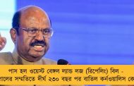 পাস হল ওয়েস্ট বেঙ্গল ল্যান্ড লজ (রিপেলিং) বিল - রাজ্যপালের সম্মতিতে দীর্ঘ ২৩০ বছর পর বাতিল কর্নওয়ালিস কোড