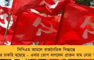 সিপিএম আমলে রাজনৈতিক সিদ্ধান্তে অনেকের চাকরি হয়েছে – এবার তোপ দাগলেন প্রাক্তন বাম নেতা তাপস
