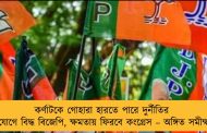 কর্ণাটকে গোহারা হারতে পারে দুর্নীতির অভিযোগে বিদ্ধ বিজেপি, ক্ষমতায় ফিরবে কংগ্রেস – অঙ্গিত সমীক্ষায়