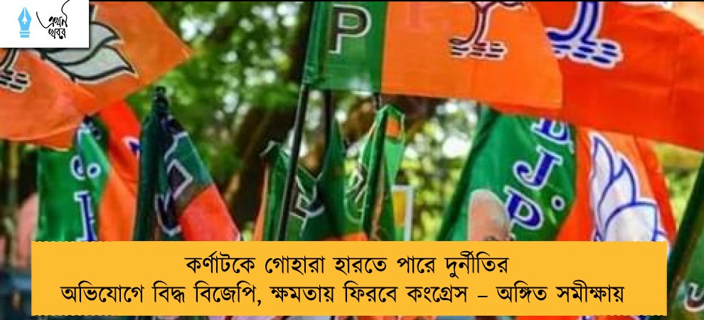 কর্ণাটকে গোহারা হারতে পারে দুর্নীতির অভিযোগে বিদ্ধ বিজেপি, ক্ষমতায় ফিরবে কংগ্রেস – অঙ্গিত সমীক্ষায়