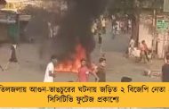 তিলজলায় আগুন-ভাঙচুরের ঘটনায় জড়িত ২ বিজেপি নেতা - সিসিটিভি ফুটেজ প্রকাশ্যে