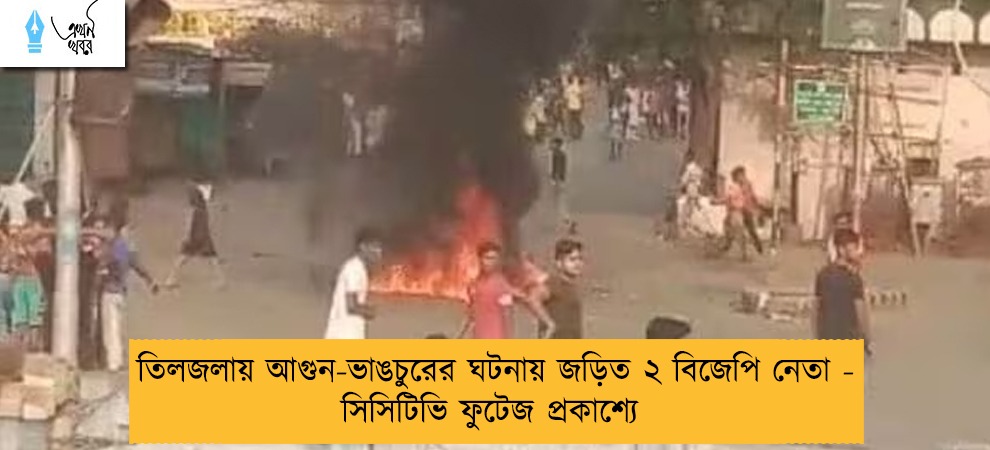 তিলজলায় আগুন-ভাঙচুরের ঘটনায় জড়িত ২ বিজেপি নেতা - সিসিটিভি ফুটেজ প্রকাশ্যে