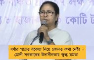 ধর্ণার পরেও বকেয়া নিয়ে কোনও কথা নেই! – মোদী সরকারের উদাসীনতায় ক্ষুব্ধ মমতা
