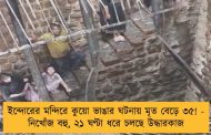 ইন্দোরের মন্দিরে কুয়ো ভাঙার ঘটনায় মৃত বেড়ে ৩৫! - নিখোঁজ বহু, ২১ ঘণ্টা ধরে চলছে উদ্ধারকাজ