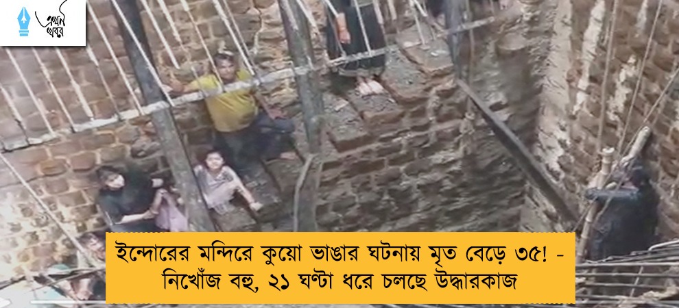 ইন্দোরের মন্দিরে কুয়ো ভাঙার ঘটনায় মৃত বেড়ে ৩৫! - নিখোঁজ বহু, ২১ ঘণ্টা ধরে চলছে উদ্ধারকাজ