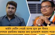 আইনি নোটিস পেয়েই চাপের মুখে ভুল স্বীকার - কুণালকে কুরুচিকর মন্তব্যের জন্য দুঃখপ্রকাশ করলেন শতরূপ