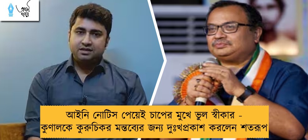 আইনি নোটিস পেয়েই চাপের মুখে ভুল স্বীকার - কুণালকে কুরুচিকর মন্তব্যের জন্য দুঃখপ্রকাশ করলেন শতরূপ