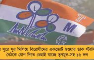 মমতার সুরে সুর মিলিয়ে বিরোধীদের একজোট হওয়ার ডাক স্ট্যালিনের - বৈঠকে যোগ দিতে চেন্নাই যাচ্ছে তৃণমূল-সহ ১৬ দল