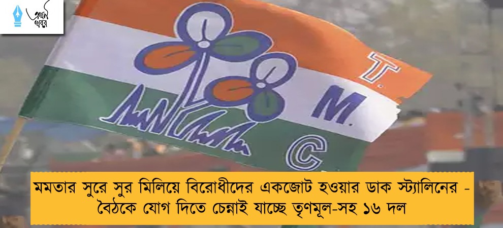 মমতার সুরে সুর মিলিয়ে বিরোধীদের একজোট হওয়ার ডাক স্ট্যালিনের - বৈঠকে যোগ দিতে চেন্নাই যাচ্ছে তৃণমূল-সহ ১৬ দল