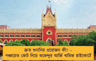 দ্রুত শুনানির প্রয়োজন কী? – পঞ্চায়েত ভোট নিয়ে শুভেন্দুর আর্জি খারিজ হাইকোর্টে