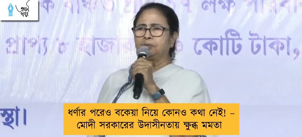 ধর্ণার পরেও বকেয়া নিয়ে কোনও কথা নেই! – মোদী সরকারের উদাসীনতায় ক্ষুব্ধ মমতা