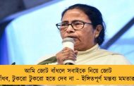 আমি জোট বাঁধলে সবাইকে নিয়ে জোট বাঁধব, টুকরো টুকরো হতে দেব না – ইঙ্গিতপূর্ণ মন্তব্য মমতার