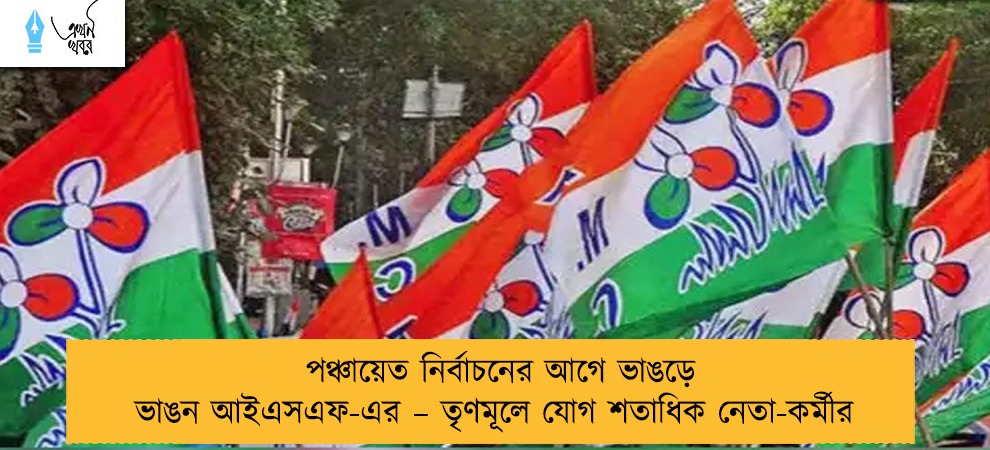 পঞ্চায়েত নির্বাচনের আগে ভাঙড়ে ভাঙন আইএসএফ-এর – তৃণমূলে যোগ শতাধিক নেতা-কর্মীর
