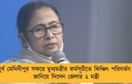 পূর্ব মেদিনীপুর সফরে মুখ্যমন্ত্রীর কর্মসূচীতে কিঞ্চিৎ পরিবর্তন - জানিয়ে দিলেন জেলার ২ মন্ত্রী