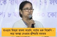 হাওড়ায় হিন্দুরা হামলা করেনি, নাটের গুরু বিজেপি – কড়া ব্যবস্থা নেওয়ার হুঁশিয়ারি মমতার