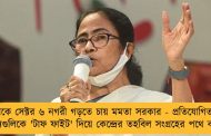 বানতলাকে সেক্টর ৬ নগরী গড়তে চায় মমতা সরকার - প্রতিযোগিতায় অন্য রাজ্যগুলিকে 'টাফ ফাইট' দিয়ে কেন্দ্রের তহবিল সংগ্রহের পথে বাংলা