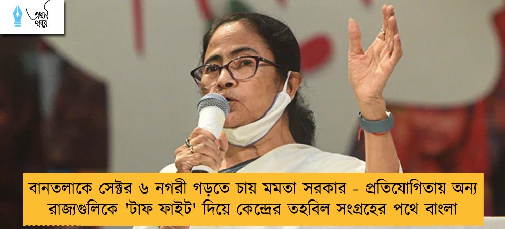 বানতলাকে সেক্টর ৬ নগরী গড়তে চায় মমতা সরকার - প্রতিযোগিতায় অন্য রাজ্যগুলিকে 'টাফ ফাইট' দিয়ে কেন্দ্রের তহবিল সংগ্রহের পথে বাংলা
