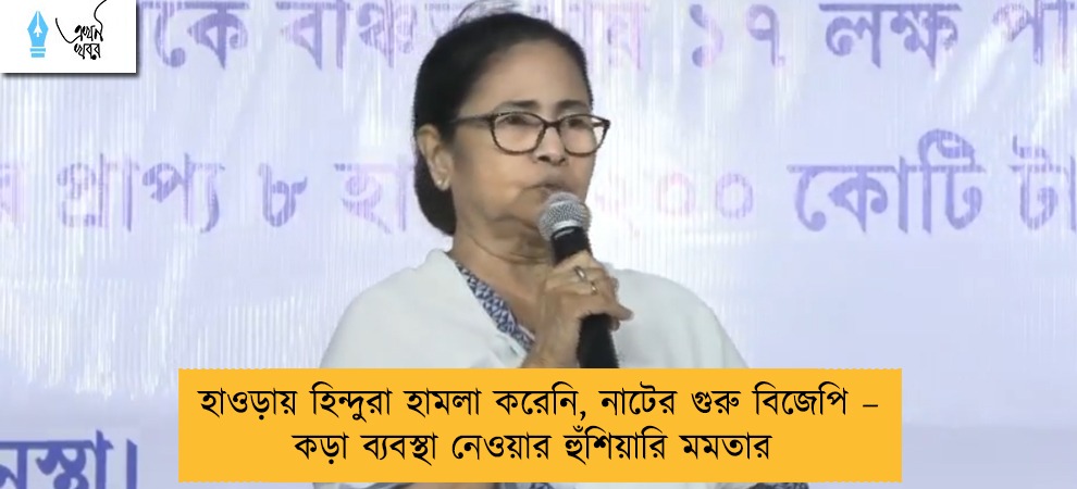 হাওড়ায় হিন্দুরা হামলা করেনি, নাটের গুরু বিজেপি – কড়া ব্যবস্থা নেওয়ার হুঁশিয়ারি মমতার