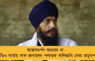 আত্মসমর্পণ করবেন না - ভিডিও বার্তায় সাফ জানালেন পলাতক খালিস্তানি নেতা অমৃতপাল