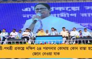 রাস্তাশ্রী-পথশ্রী প্রকল্পে দক্ষিণ ২৪ পরগনার কোথায় কোন রাস্তা হচ্ছে? - জেনে নেওয়া যাক