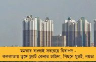 মমতার বাংলাই সবচেয়ে নিরাপদ - কলকাতায় তুঙ্গে ফ্ল্যাট কেনার চাহিদা, পিছনে মুম্বই, নয়ডা