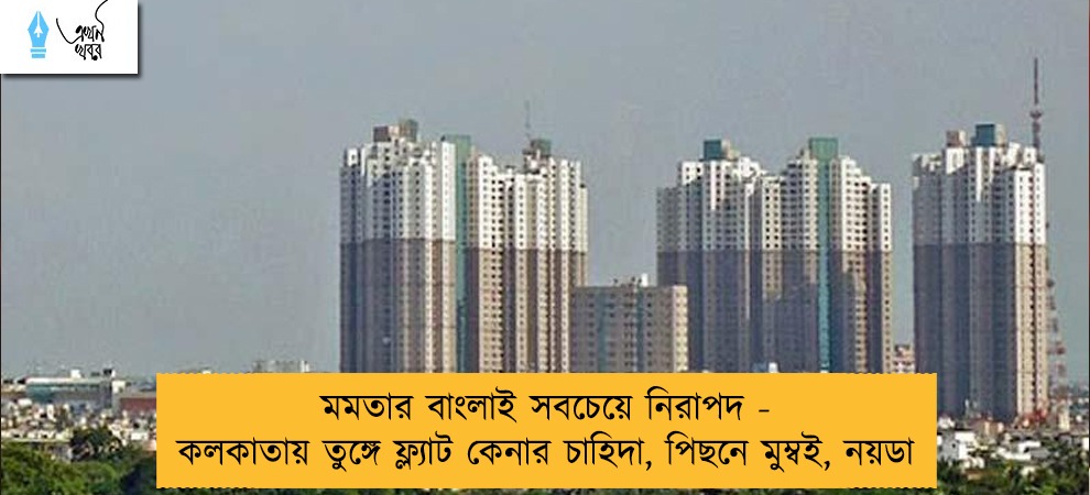 মমতার বাংলাই সবচেয়ে নিরাপদ - কলকাতায় তুঙ্গে ফ্ল্যাট কেনার চাহিদা, পিছনে মুম্বই, নয়ডা