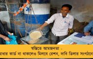 স্বস্তিতে আমজনতা - আধার কার্ড না থাকলেও মিলবে রেশন, দাবি ডিলার সংগঠনের