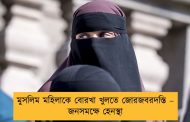 মুসলিম মহিলাকে বোরখা খুলতে জোরজবরদস্তি – জনসমক্ষে হেনস্থা
