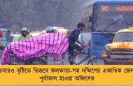 শুক্রবারও বৃষ্টিতে ভিজবে কলকাতা-সহ দক্ষিণের একাধিক জেলা - পূর্বাভাস হাওয়া অফিসের