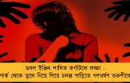 ডবল ইঞ্জিন শাসিত কর্ণাটকে লজ্জা - পার্ক থেকে তুলে নিয়ে গিয়ে চলন্ত গাড়িতে গণধর্ষণ তরুণীকে