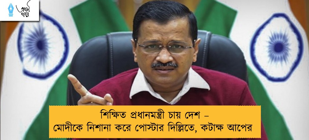 শিক্ষিত প্রধানমন্ত্রী চায় দেশ – মোদীকে নিশানা করে পোস্টার দিল্লিতে, কটাক্ষ আপের