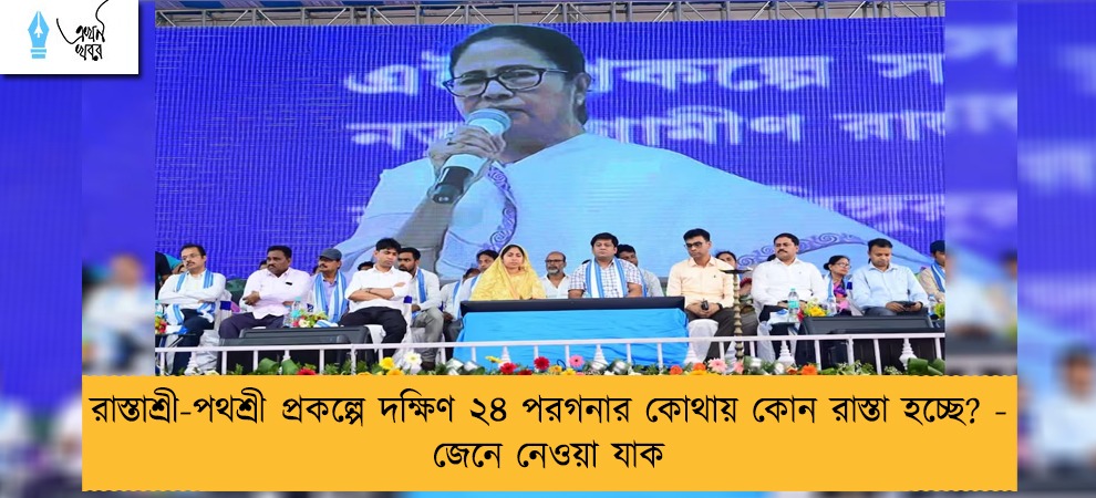 রাস্তাশ্রী-পথশ্রী প্রকল্পে দক্ষিণ ২৪ পরগনার কোথায় কোন রাস্তা হচ্ছে? - জেনে নেওয়া যাক