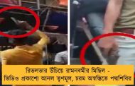 রিভলভার উঁচিয়ে রামনবমীর মিছিল - ভিডিও প্রকাশ্যে আনল তৃণমূল, চরম অস্বস্তিতে পদ্মশিবির
