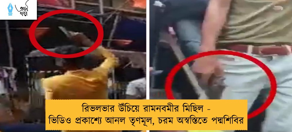 রিভলভার উঁচিয়ে রামনবমীর মিছিল - ভিডিও প্রকাশ্যে আনল তৃণমূল, চরম অস্বস্তিতে পদ্মশিবির