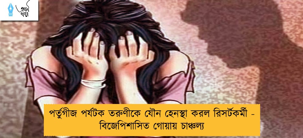 পর্তুগীজ পর্যটক তরুণীকে যৌন হেনস্থা করল রিসর্টকর্মী - বিজেপিশাসিত গোয়ায় চাঞ্চল্য