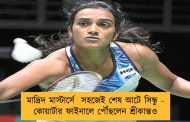 মাদ্রিদ মাস্টার্সে  সহজেই শেষ আটে সিন্ধু - কোয়ার্টার ফাইনালে পৌঁছলেন শ্রীকান্তও