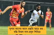 সুপার কাপের আগে প্রস্তুতি ম্যাচে জয় - স্বস্তি ফিরল লাল-হলুদ শিবিরে