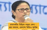 রামনবমীর মিছিলে বন্দুক কেন? – প্রশ্ন মমতার, প্রকাশ্যে ভিডিও ফুটেজ