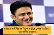 এবারের আইপিএলে মিডল অর্ডারে খেলুক রোহিত - মত অনিল কুম্বলের