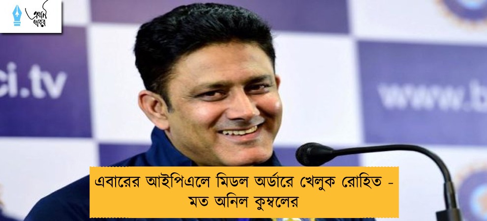 এবারের আইপিএলে মিডল অর্ডারে খেলুক রোহিত - মত অনিল কুম্বলের