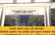 মমতার বাংলায় থেমে নেই কর্মসংস্থান - এবার অ্যাসিস্ট্যান্ট প্রফেসর পদে চাকরির সুবর্ণ সুযোগ কলকাতা বিশ্ববিদ্যালয়ে